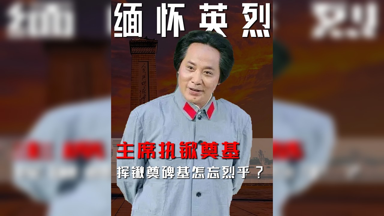 毛主席为纪念碑筑基，为何，碑文中对“中国共产党”只字未提？