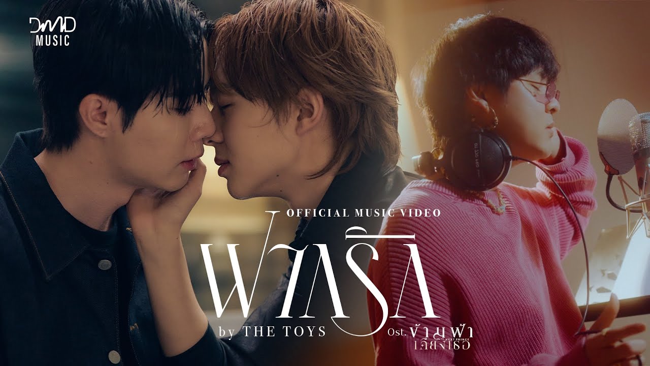 The TOYS - ฝากรัก Ost. ข้ามฟ้าเคียงเธอ The Next Prince Series | Official MV