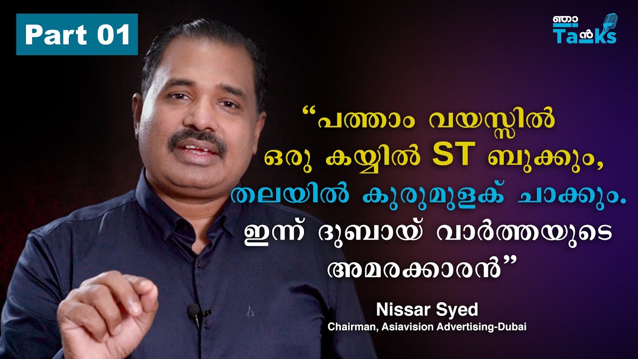 ആദ്യമായി മനസ്സു തുറന്ന്  Nissar Syed I Dubai Vartha I Exclusive I Part 01 I  Njan Talks I Malayalam