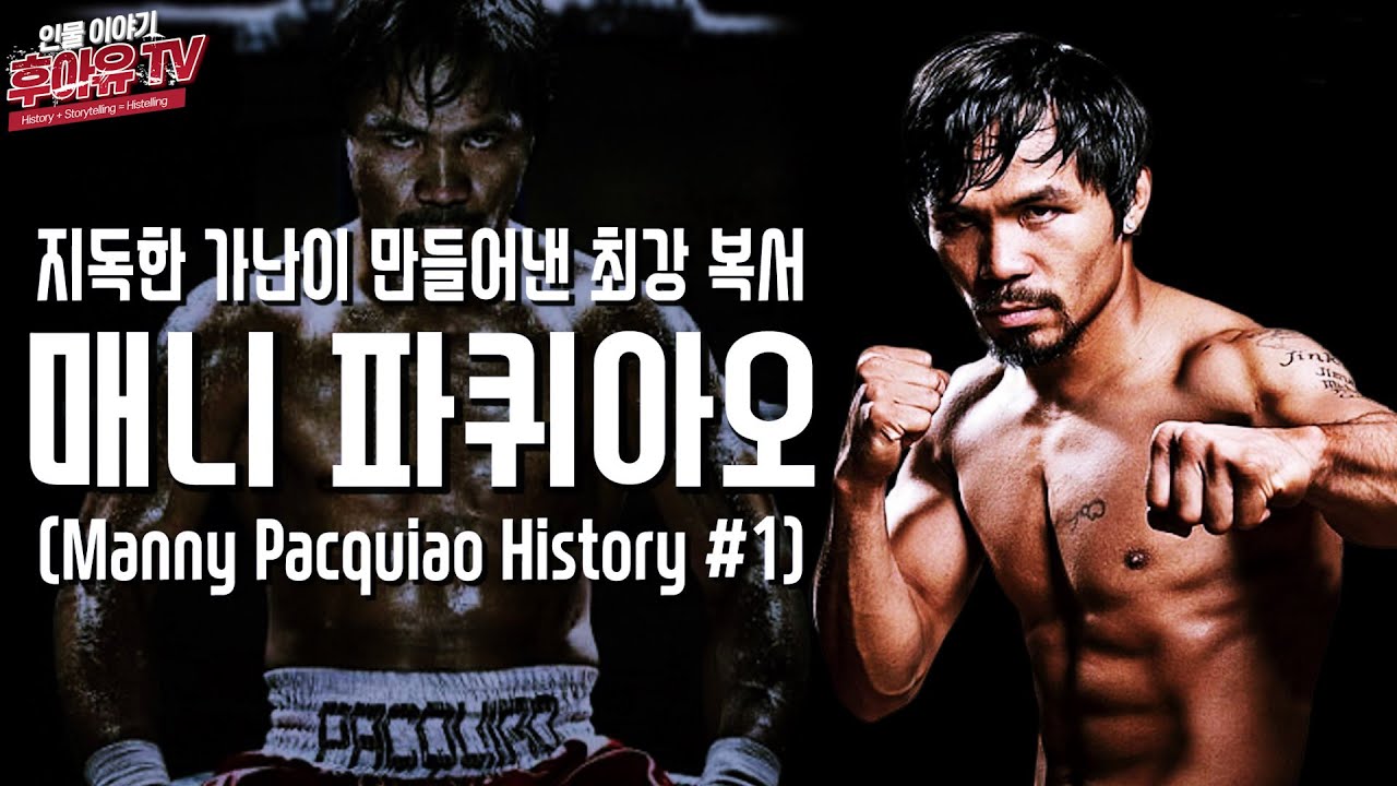 지독한 가난이 만들어낸 최강의 복서! - 매니 파퀴아오 (Manny Pacquiao History #1) [ENG SUB]