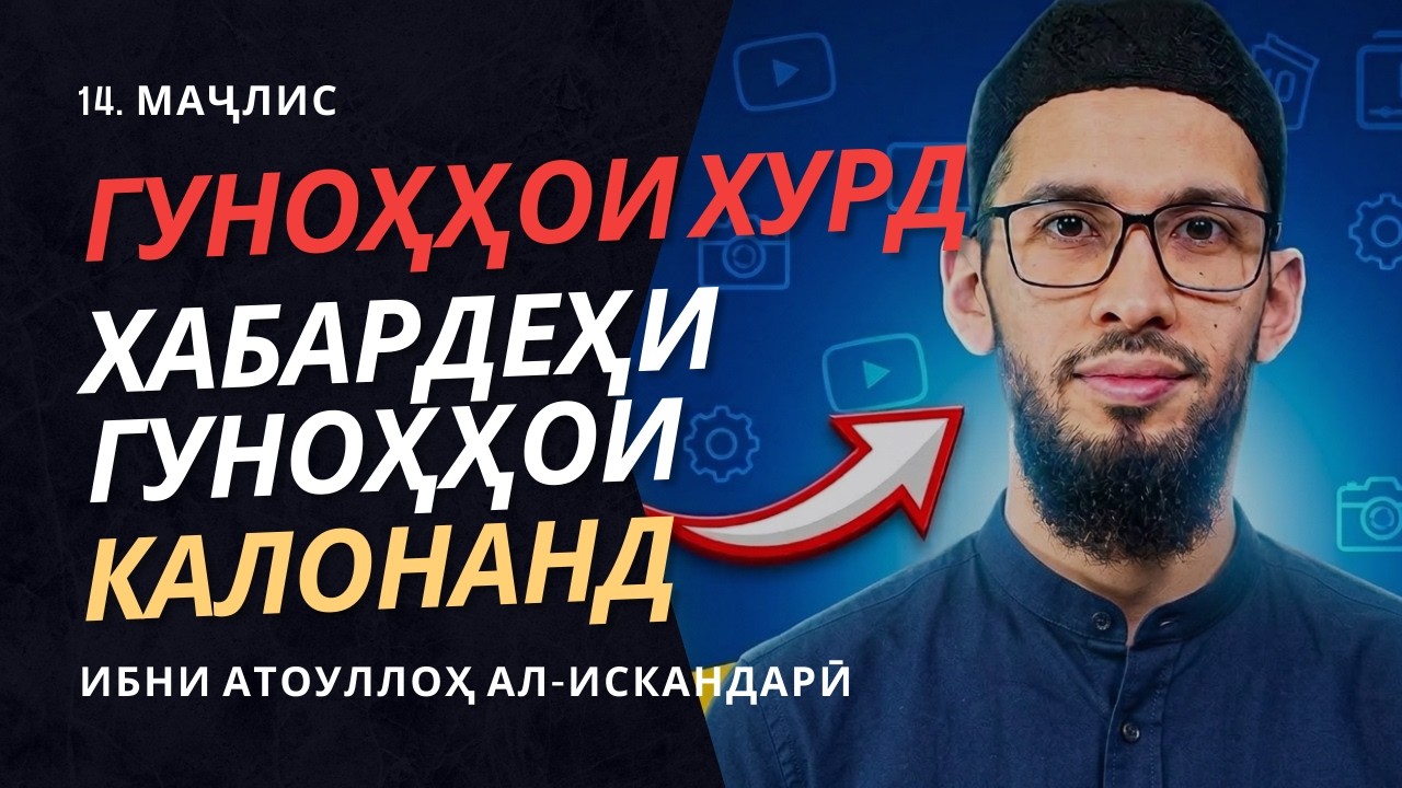 Тоҷи Арӯс 14 I Гуноҳҳои Хурд Хабардеҳи Гуноҳҳои Калонанд