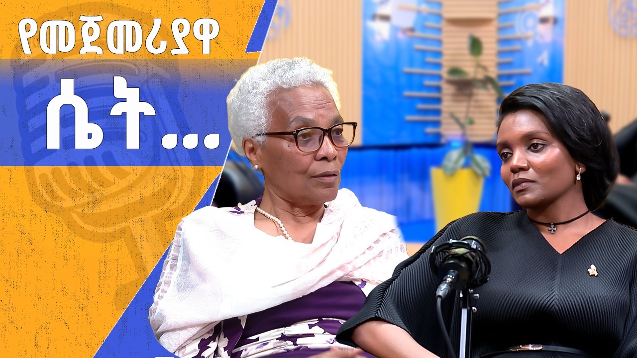 የጎንደር ዩኒቨርሲቲ ካስመረቃቸው የመጀመሪያዋ ሴት የጤና መኮንን ዶክተር ተዋበች ቢሻው ጋር የተደረገ ቆይታ