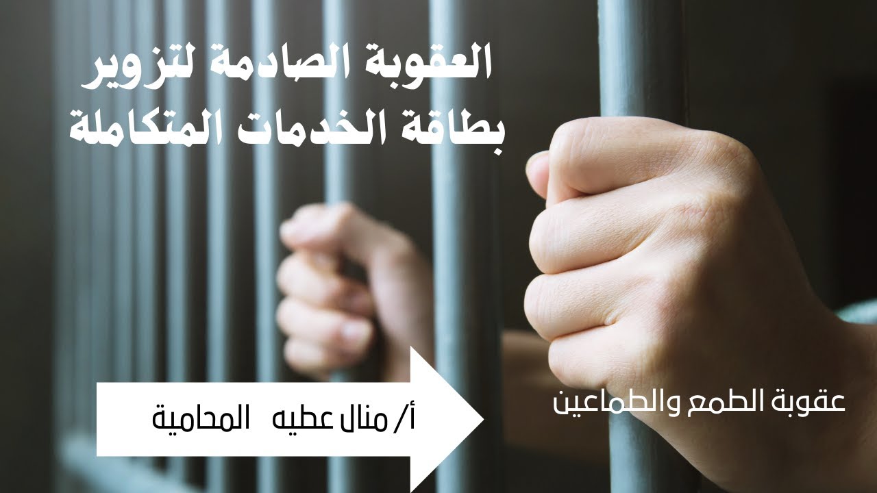 العقوبة الصادمة لتزوير بطاقة الخدمات المتكاملة