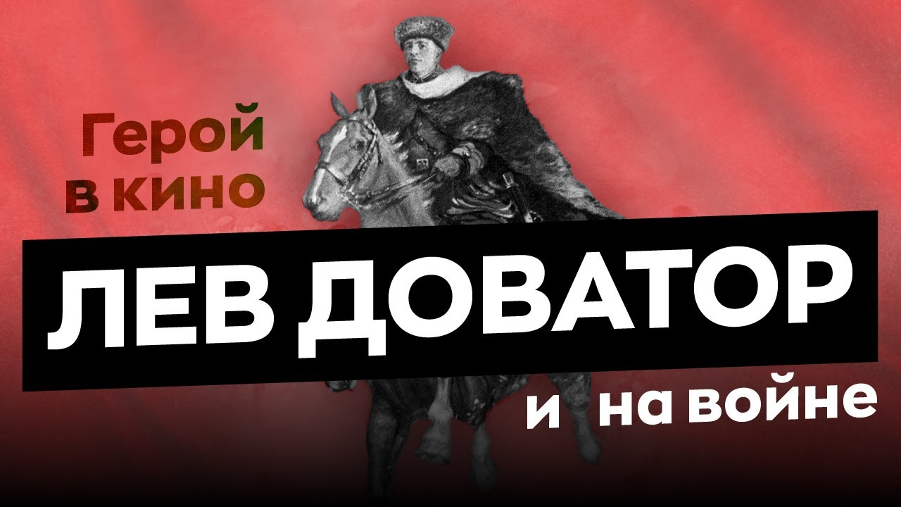 Лев Доватор: герой в кино и на войне