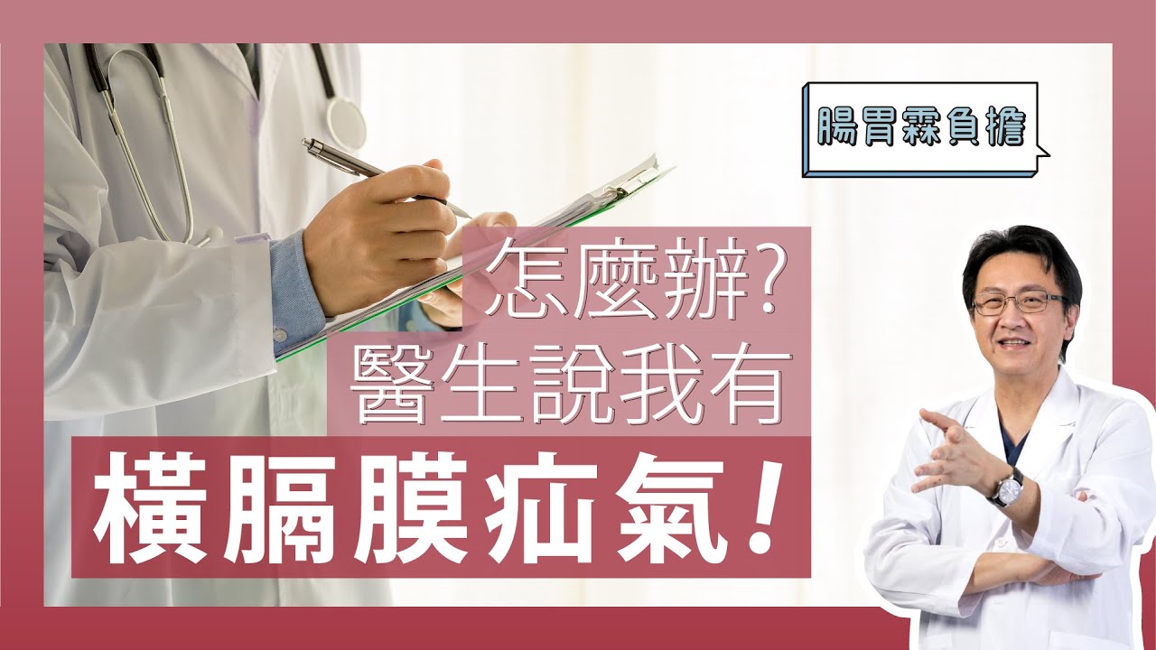 得到橫膈膜疝氣怎麼辦?教你在家也可以作的橫膈膜運動｜李宜霖醫師