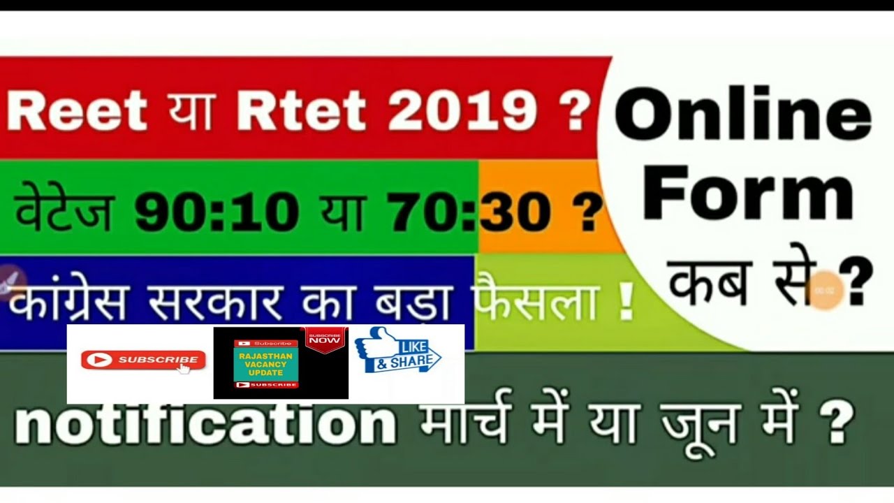 REET 2019 | reet new vacancy | reet level 1| reet level 2 | reet vacancy latest news| रीट 2019 |