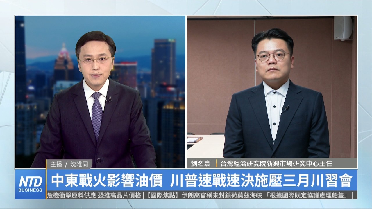 中東戰火影響油價 川普速戰速決施壓三月川習會｜劉名寰｜財經專家分析