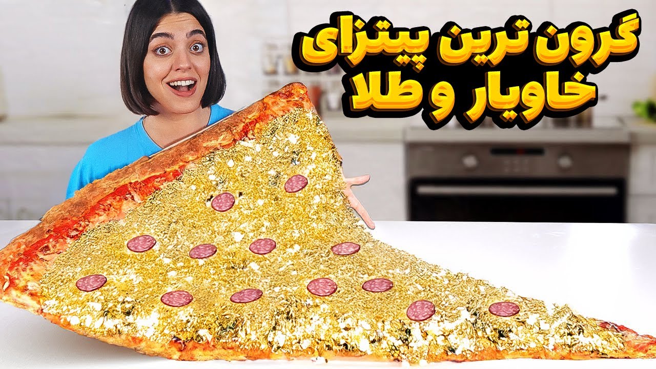 ❌ گرون ترین پیتزای طلا و خاویار دنیا رو درست کردیم ❌