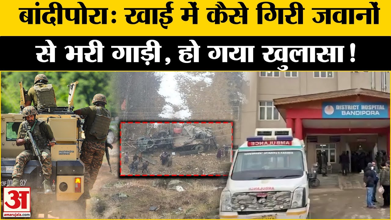 Jammu Kashmir Army Vehicle Accident: Bandipora में खाई में कैसे गिरी जवानों की   गाड़ी | Army Truck