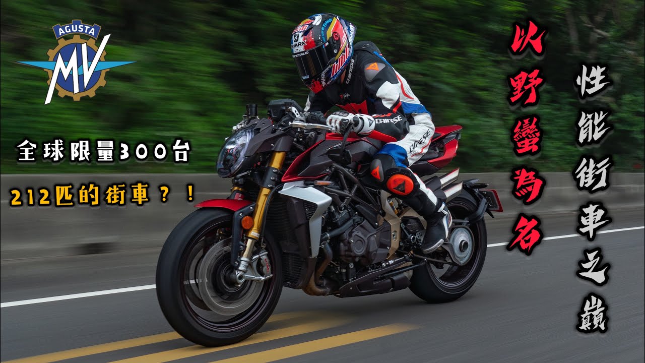 全球限量300台❗️MV AGUSTA BRUTALE 1000 ORO🔥以野蠻為名的旗艦性能街車