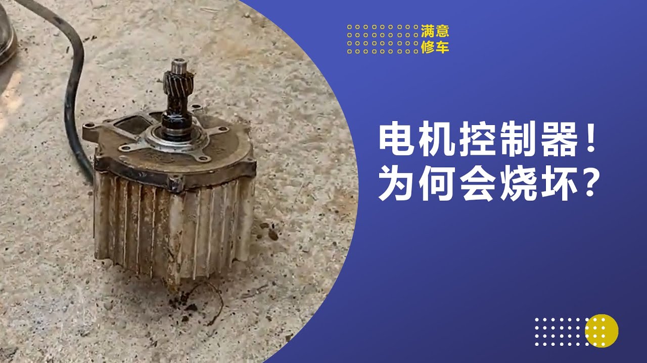 电动车电机 控制器！为何会烧坏？#满意修车 #满意修车教学 #电动车维修
