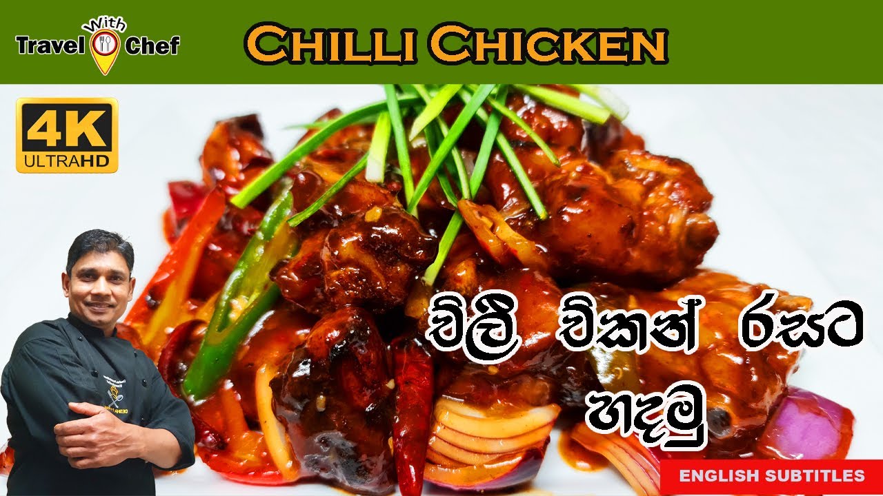 HOW TO MAKE CHILLI CHICKEN. චිලී චිකන් රසට හදමු. (Cooking Show Sri Lankan Chef).
