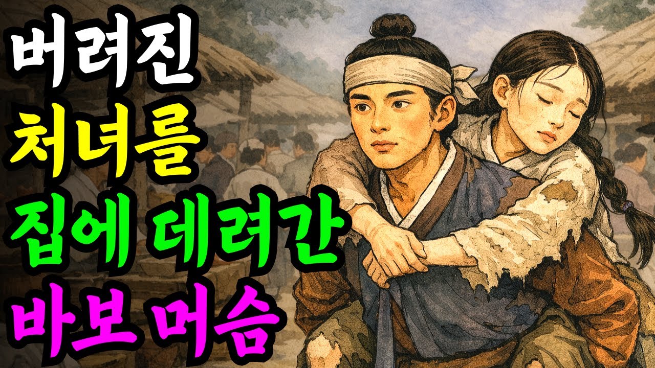 버려진 처녀를 바보머슴이 집에 데려오는데...야담 옛날이야기 설화 전설 신화 민담