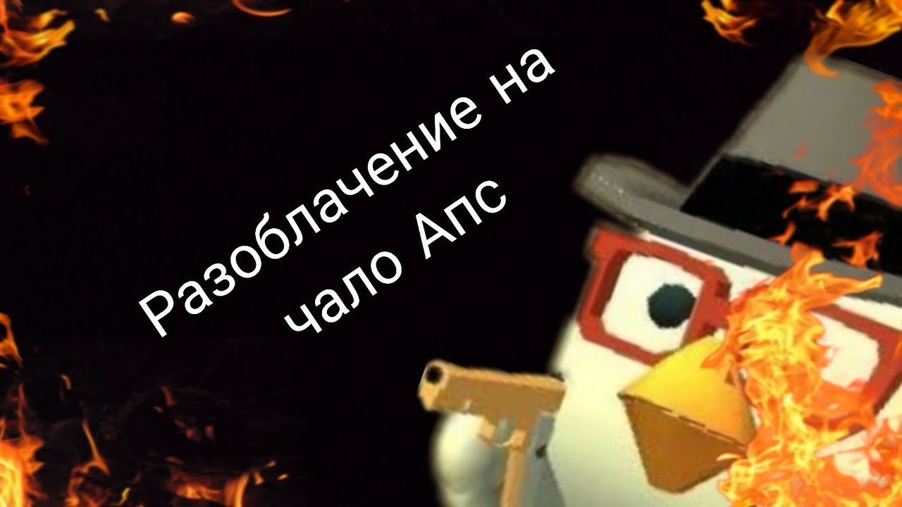 Разоблачение на чало Апс (оххх это было трудно но я разказал😑)