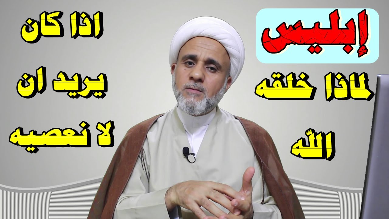 لماذا خلق الله ابليس/ اذا كان  يريد منا ان نعبده ولانعصيه