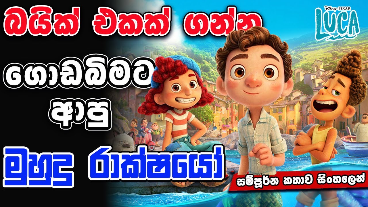 මිනිස්සු වගේ වෙනස් වෙන මුහුදු රාක්ෂයෝ  | Luca | Movie Review Sinhala
