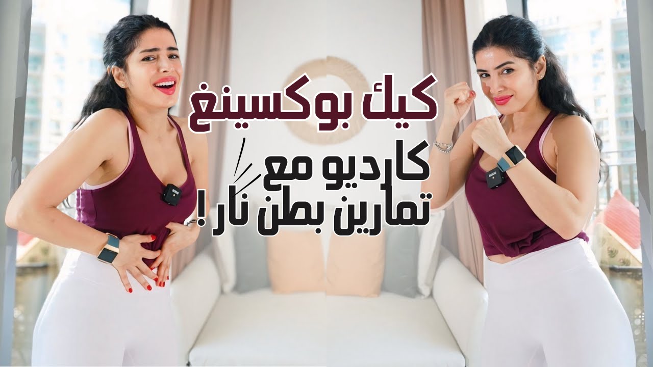 كارديو كيك بوكسينغ + بطن نار🔥 | حرق الدهون وشد الجسم 🚀💥