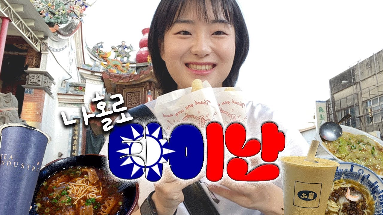 🇹🇼나 홀로 12박 13일 대만여행5| 가오슝에서 타이난으로🚂| 상견니 바이탕궈,도소월,쓰차오그린,트리하우스,우육면,우스란,동과차,
