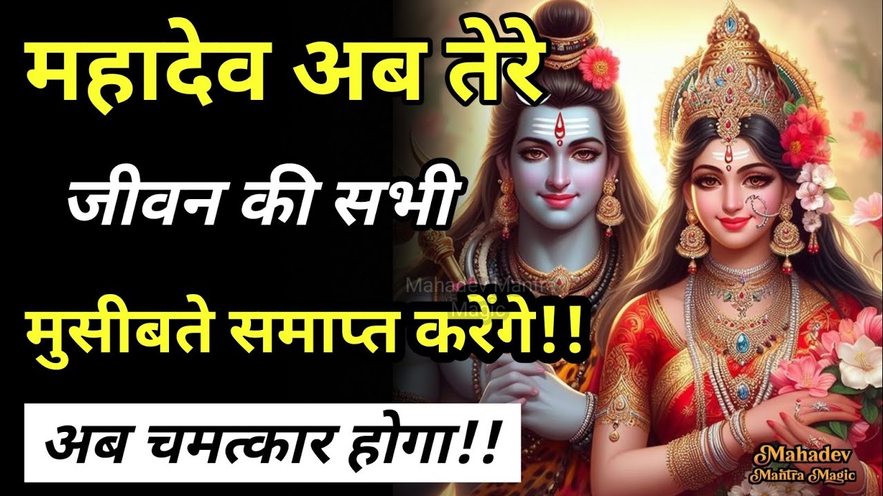 जो रुकावटें तुम्हें रोक रही थीं, महादेव आज ही समाप्त कर देंगे || Mahadev Sandesh 