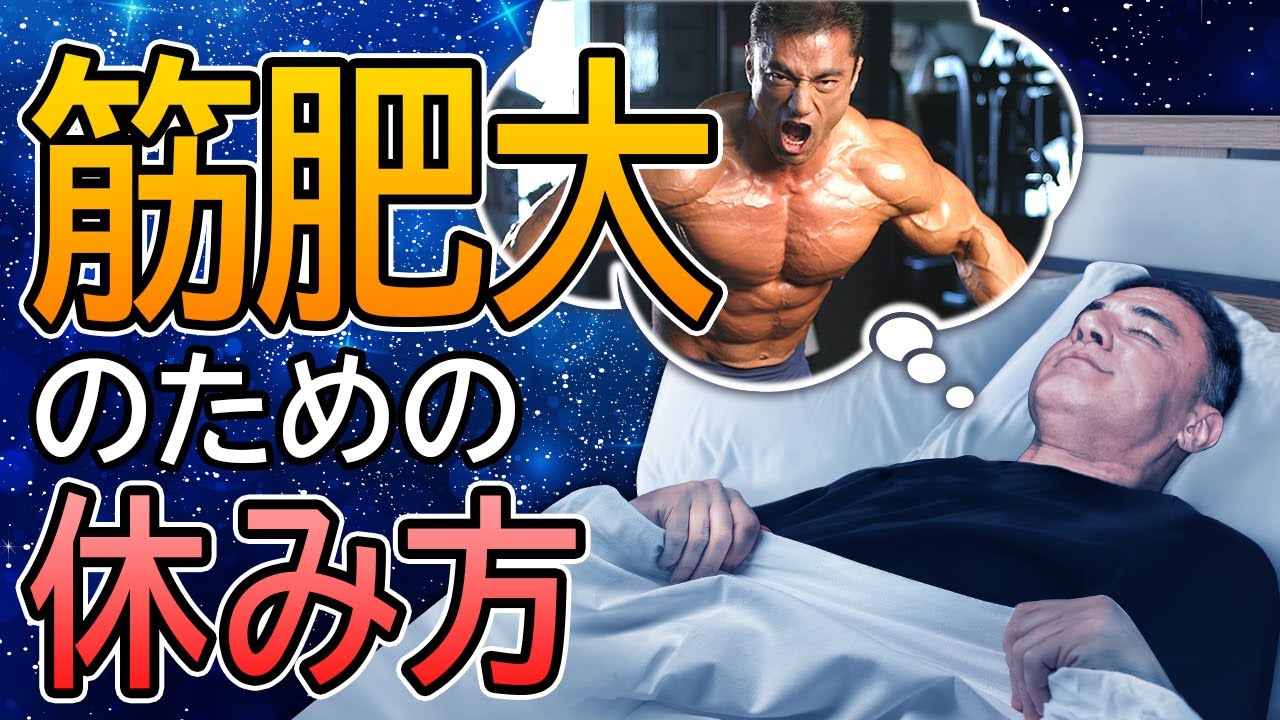 筋トレの効果を無駄にしない為の、オフの日の過ごし方