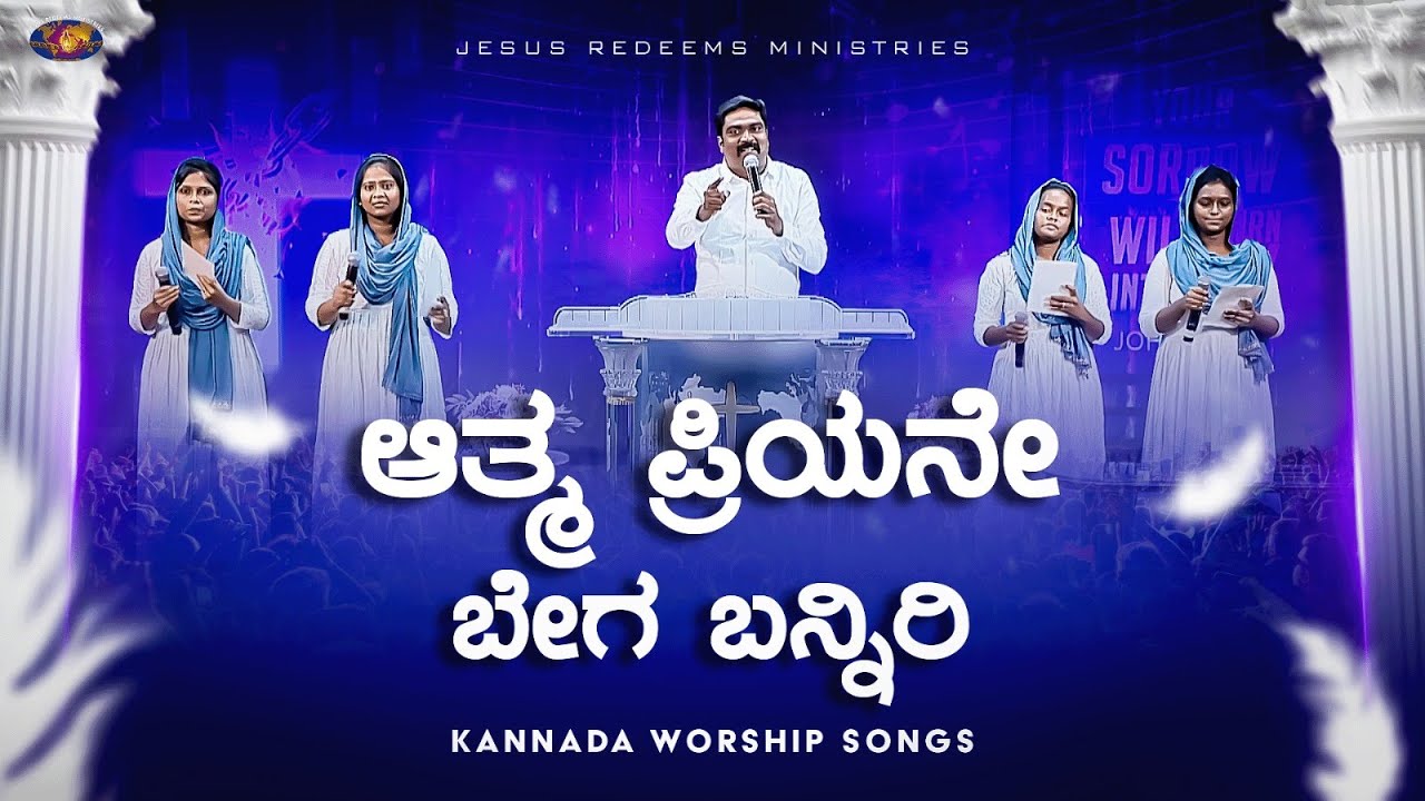 ಆತ್ಮ ಪ್ರಿಯನೇ ಬೇಗ ಬನ್ನಿರಿ || Atma Priyane Bega Banniri || Kannada Christian Song || Jesus Redeems