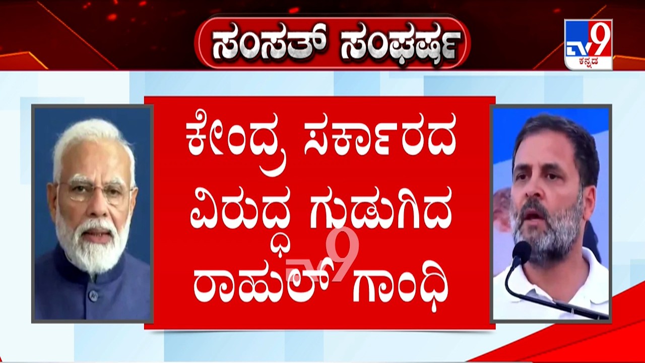 Rahul Gandhi on PM Modi Govt: ಲೋಕಸಭೆಯಲ್ಲಿ ಮೋದಿ ವಿರುದ್ಧ ಗುಡುಗಿದ ರಾಹುಲ್