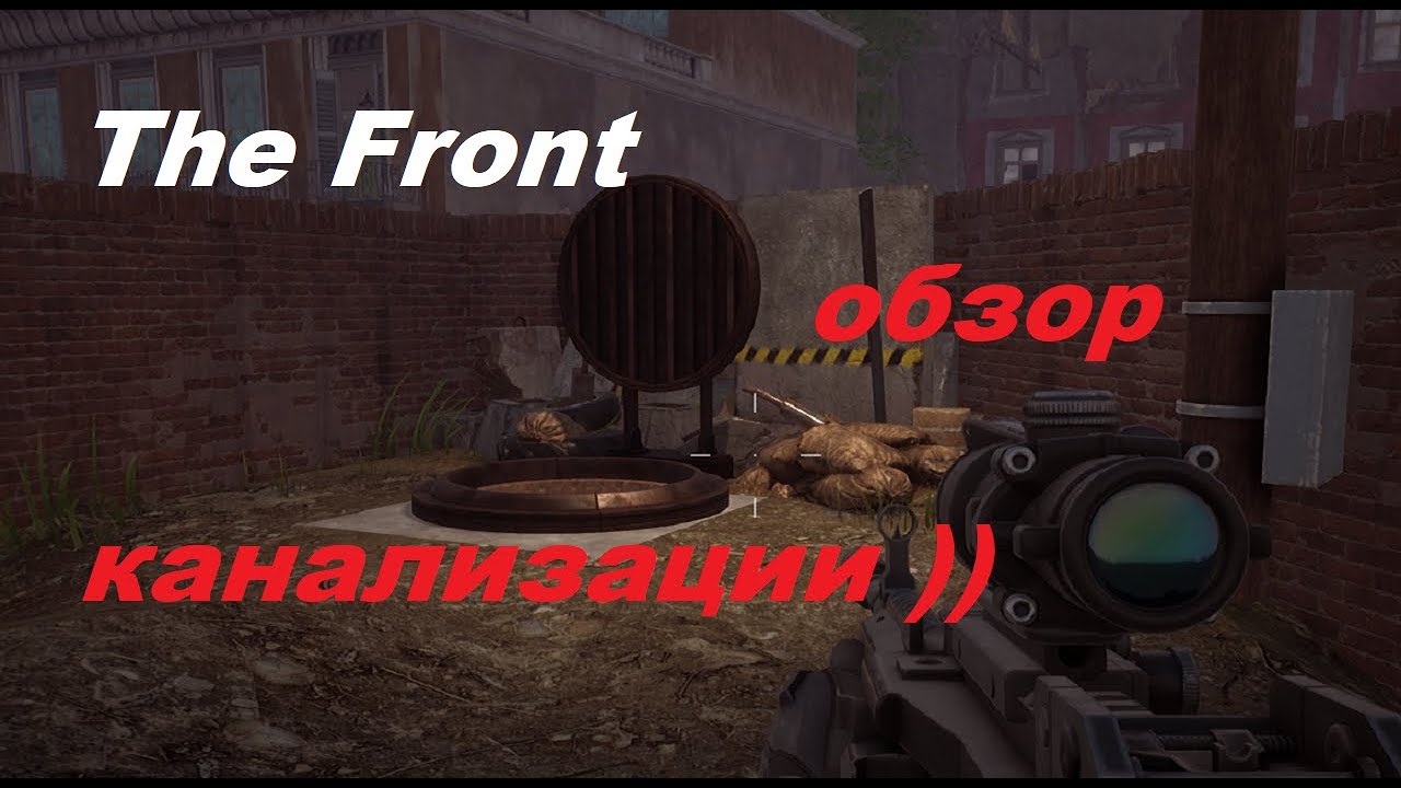 The Front - зона ограниченного доступа