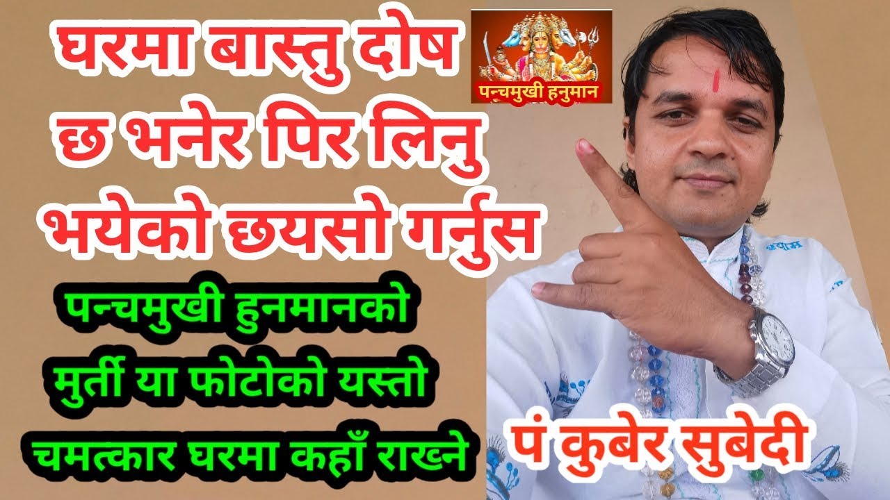 दक्षिण मुखी घर या कुनै पनी घरमा भयेकाे बास्तु दाेष छ अब यसाे गर्नुस  | House Vastu Tips कुबेर सुबेदी