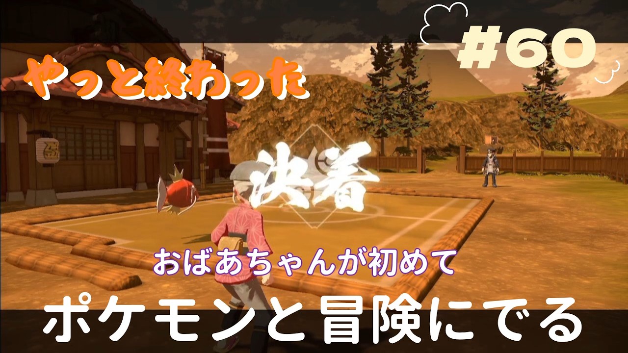 『Pokémon LEGENDS アルセウス』おばあちゃんが初めて　ポケモンとの冒険に出ます　コイキング頑張った　＃60