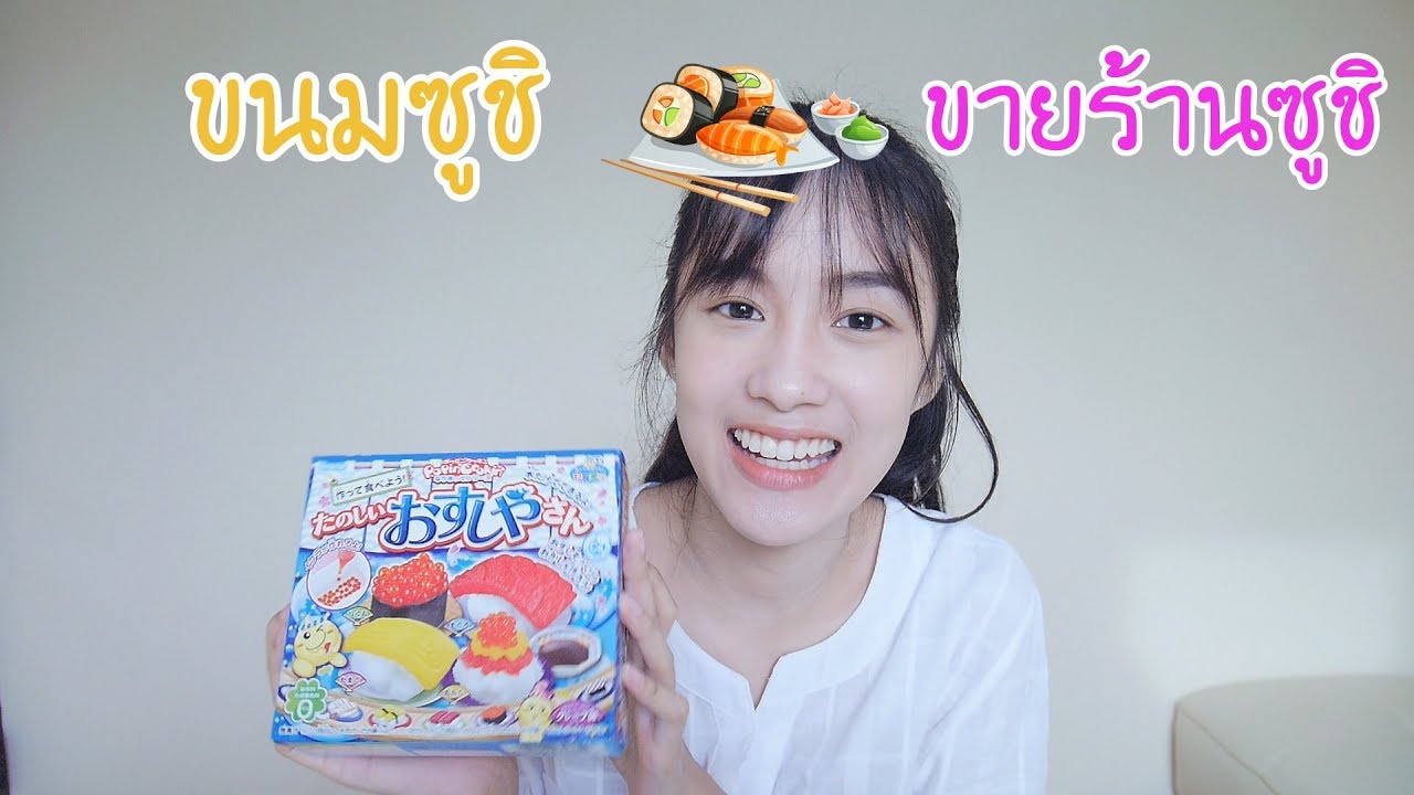 เอาซูชิของเล่นไปขายจริง!!