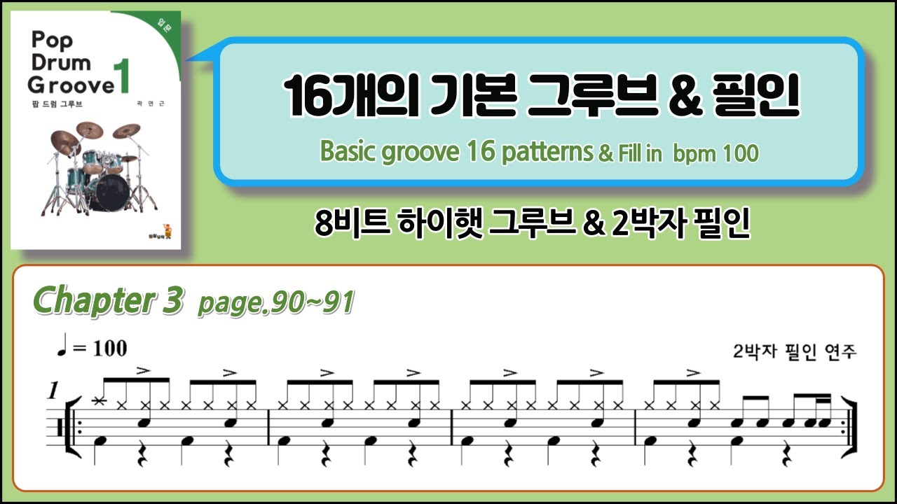 팝드럼 그루브 1권의 16개 기본 그루브의 종합적인 드럼 연습 영상 bpm 100 :  Basic groove 16 patterns & fill in bpm 100