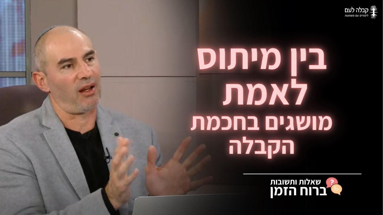 בין מיתוס לאמת – מושגים בחכמת הקבלה