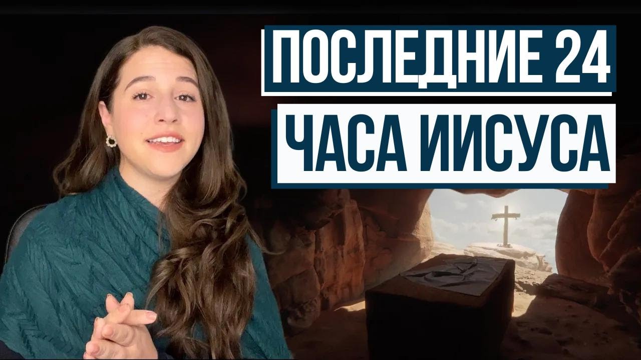 ПОСЛЕДНИЕ 24 ЧАСА ИИСУСА ПЕРЕД КРЕСТОМ В ИЕРУСАЛИМЕ! Израиль с Алиной