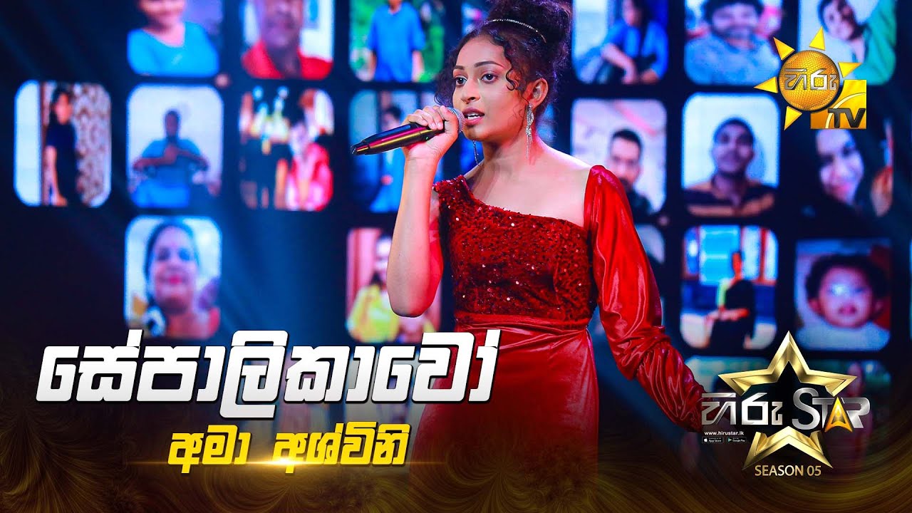 Sepalikawo (සේපාලිකාවෝ) | Ama Ashvini | Hiru Star Season 05