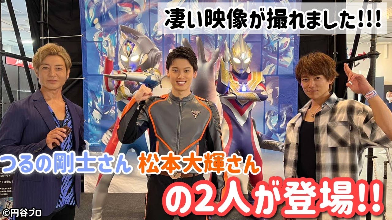 【貴重映像】つるの剛士先輩と松本大輝君と出会えて、どえらい貴重なシーンか撮れたウルサマ！wウルトラマンの凄い映像がいっぱい！