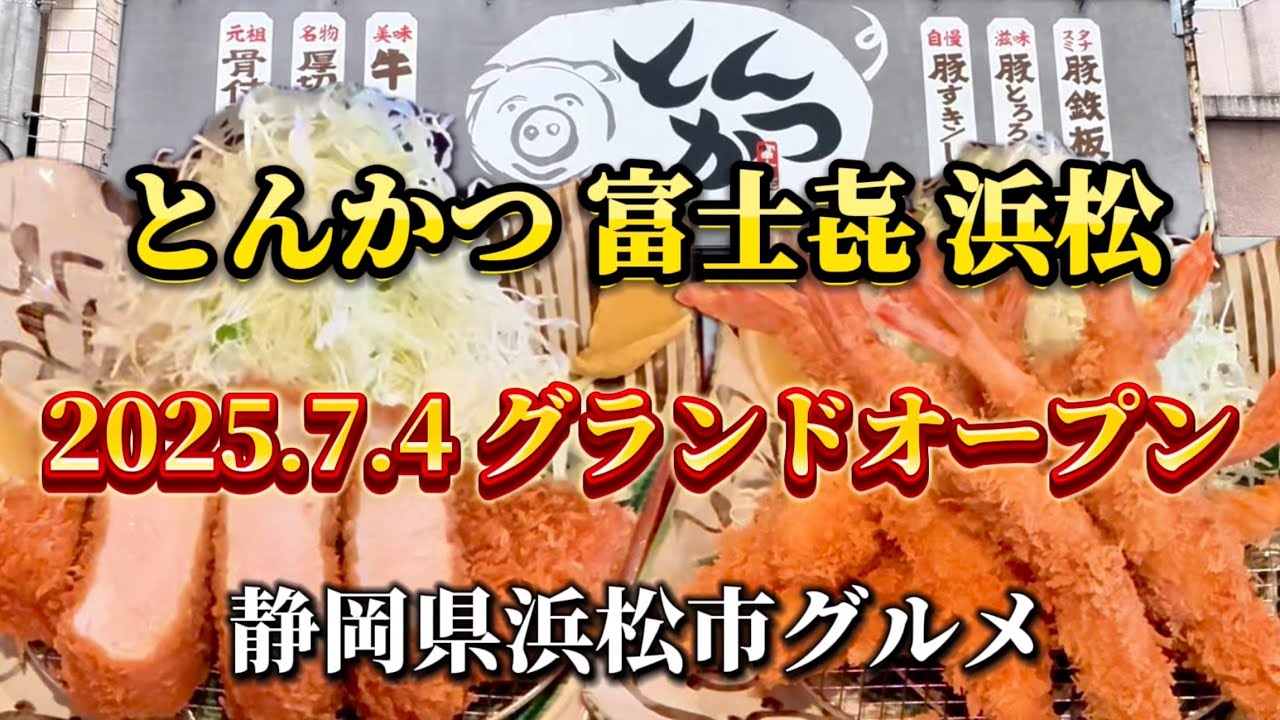 浜松市【とんかつ 富士㐂】銘柄豚極厚ロースとんかつ&神の海老フライ‼️