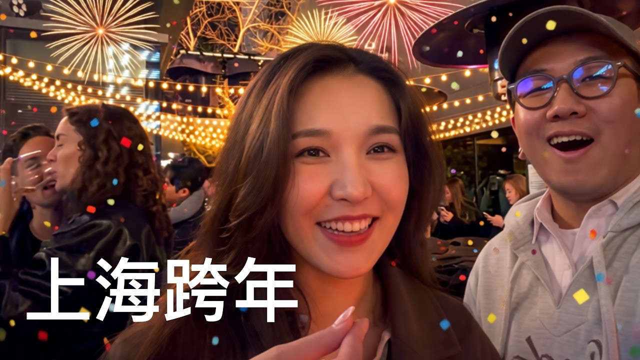 “好想出去玩”上海流水账佛系跨年｜ 异地恋情侣见面日常吃喝玩乐