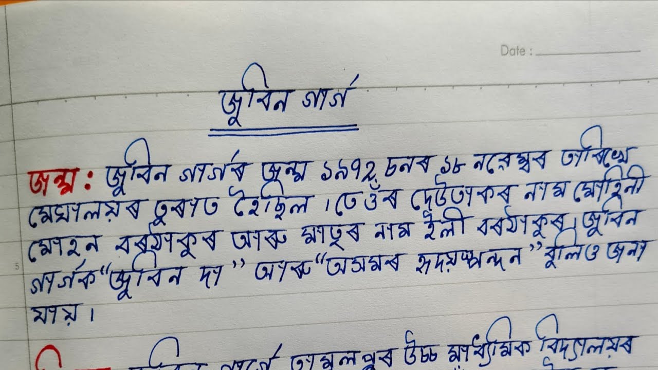 জুবিন গাৰ্গৰ ৰচনা || জুবিন গাৰ্গৰ জীৱনী || Zubeen Garg's Essay || Biography Of Zubeen Garg || 