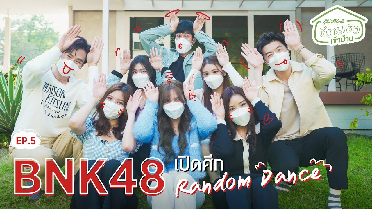 ชวนเธอเข้าบ้าน EP.5 BNK48 เปิดศึก Random Dance