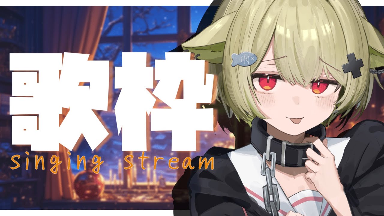 【#歌枠 / karaoke】ちょー楽しく歌っちゃうよ！！聴いてって🐈【#vtuber / 歌喰猫よもぎ 】