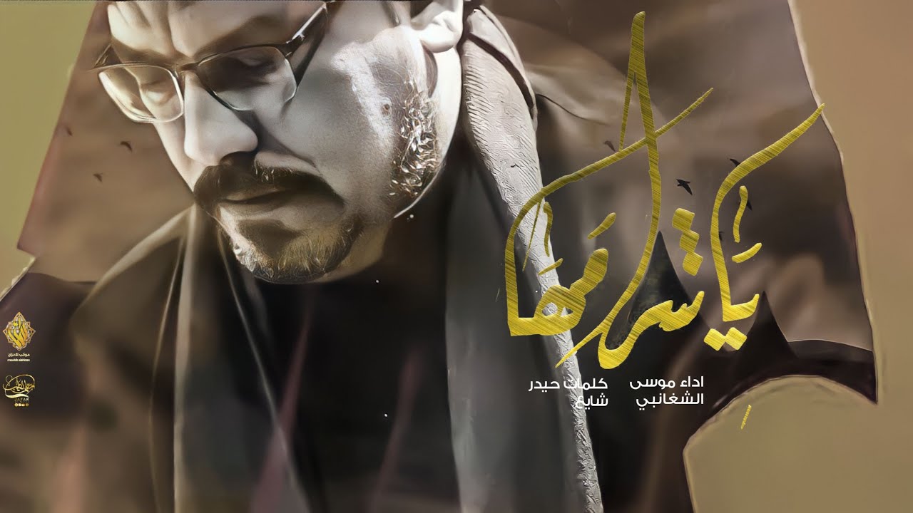 ياشامها || موسى الشغانبي ||كلمات حيدر شايع || اربعينية السيدة زينب