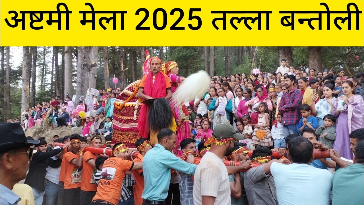 अष्टमी मेला 2025 | तल्ला बन्तोली गाँव से आने वाला डोला | barakot Uttarakhand
