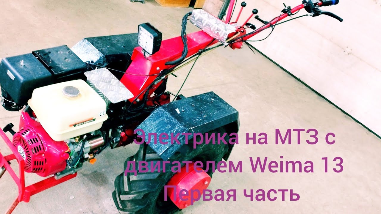 Электрика на мотоблок МТЗ с двигателем Weima 13 л.с Первая часть.