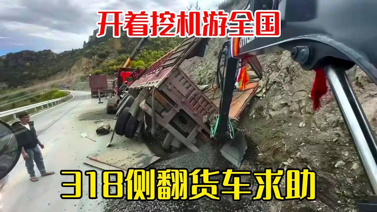 开着挖机游全国的路上在318遇到货车侧翻，云南兄弟求助！ #开着挖机游全国 #开着挖机去西藏 #救援货车