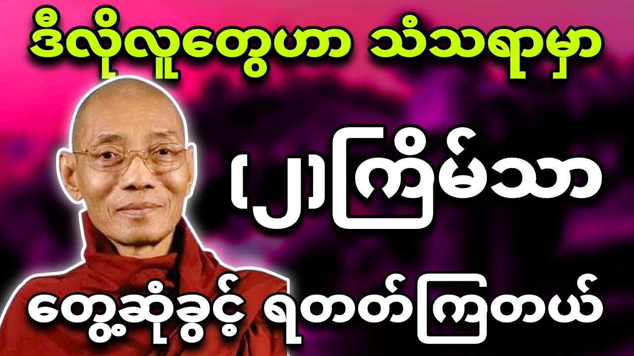 ဒီလိုလူတွေဟာ သံသရာမှာ (၂)ကြိမ်သာ တွေ့ဆုံခွင့် ရကြတယ်🙏  - ပါချုပ်ဆရာတော်🙏🌸