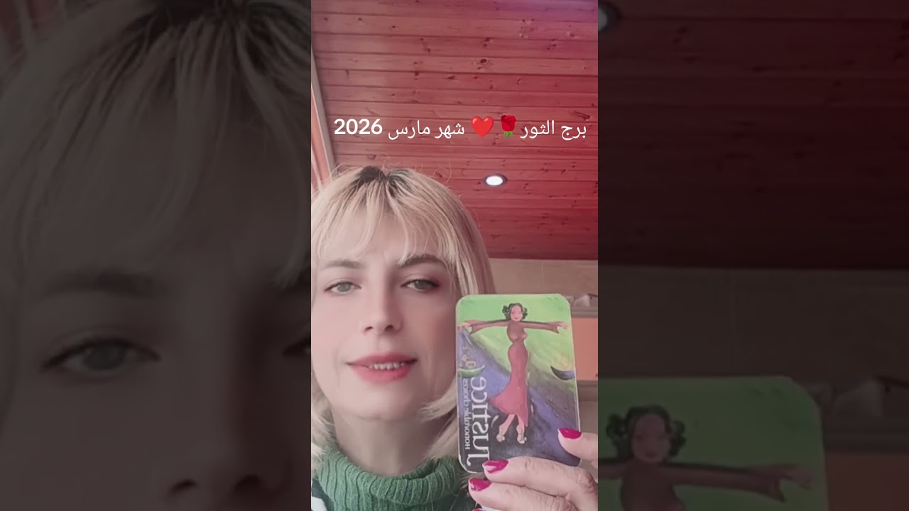 برج الثور🌹❤️😍شوف توقعات شهر مارس 2026