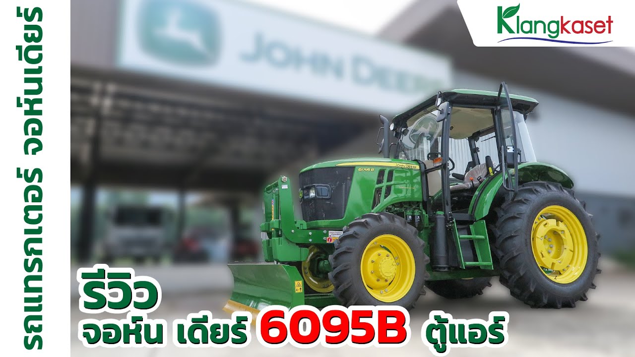 [รีวิว] รถแทรกเตอร์ จอห์น เดียร์ 6095B ตู้แอร์ | คลังเกษตรอีควิปเม้นท์