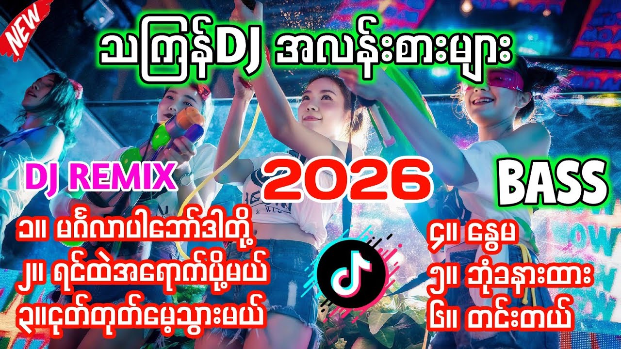 သကြန်DJ အလန်းစားများ 