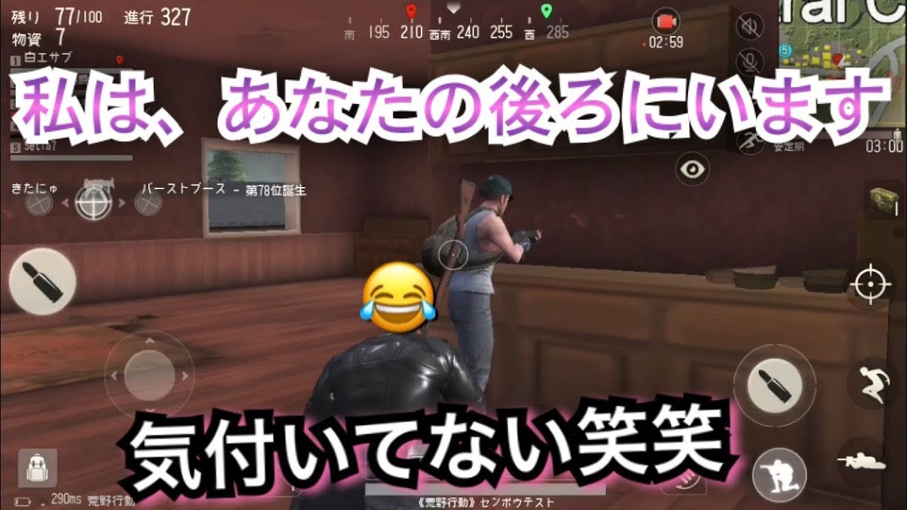 荒野行動後ろから敵さんをからかうシーン笑笑