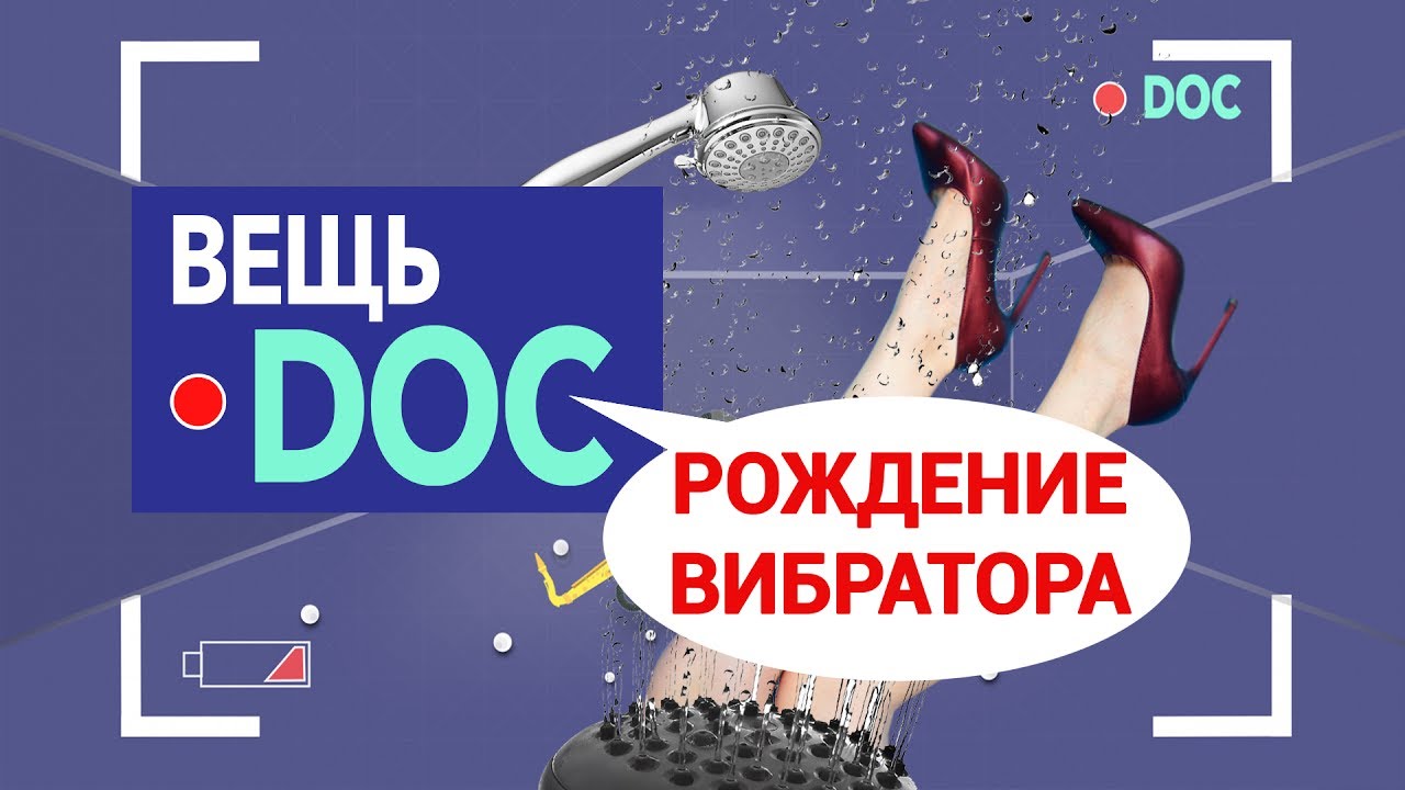 Рождение вибратора: от пара до электричества  - о2тв: ВещьDoc